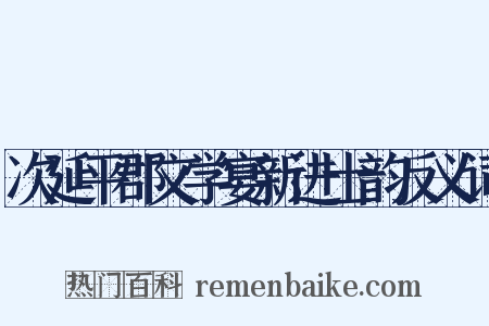次延平郡文学宴新进士韵反义词是什么意思的图片